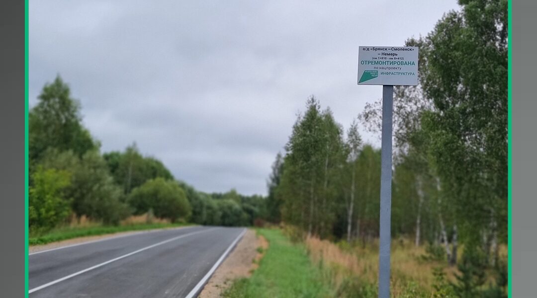 По нацпроекту отремонтирована автодорога «Брянск – Смоленск» – Немерь