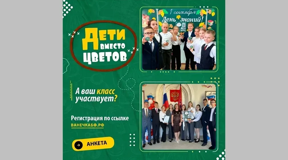 Брянский благотворительный фонд «Ванечка» участвует в акции «Дети вместо цветов»