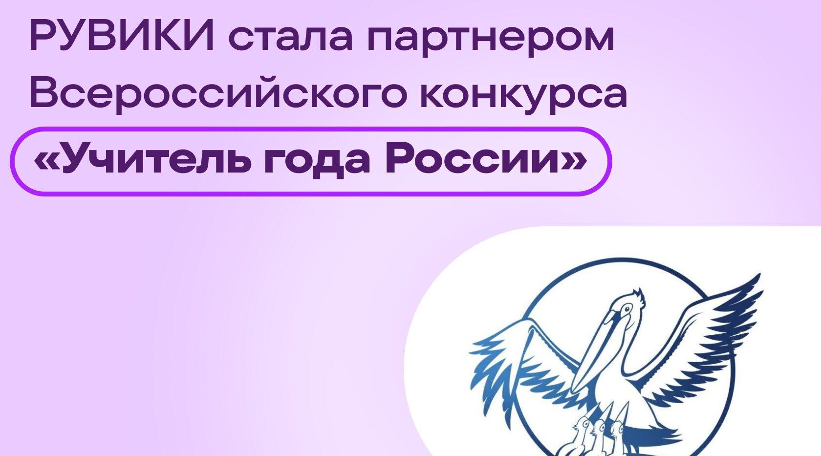 Интернет-энциклопедия «РУВИКИ» стала партнером Всероссийского конкурса «Учитель года России»