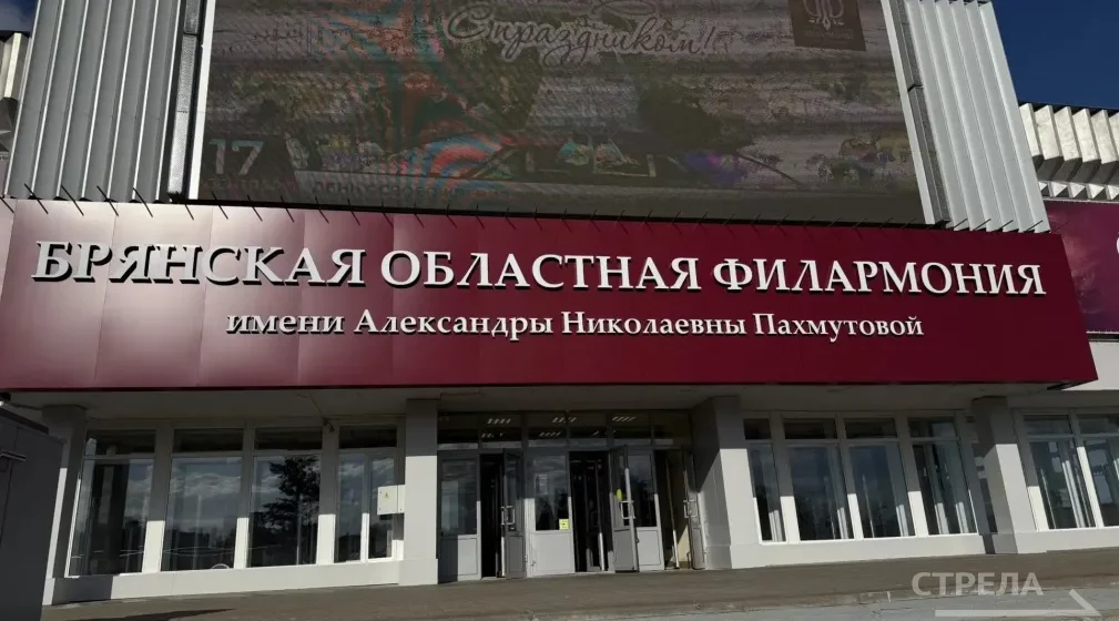 Брянской областной филармонии присвоено имя выдающегося композитора Александры Пахмутовой