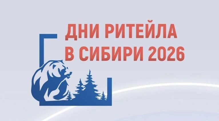 Дни ритейла в Сибири