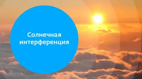 Солнечный привет: осенняя интерференция не окажет влияния на трансляцию ТВ и радио