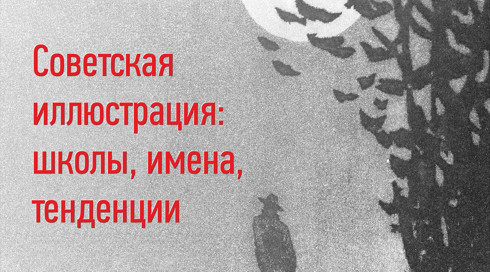 В Овстуге откроется выставка книжных иллюстраций из собраний белгородских музеев
