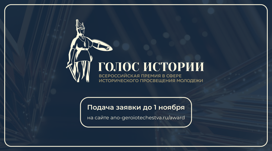 Открыт прием заявок на II Всероссийскую премию «Голос истории»