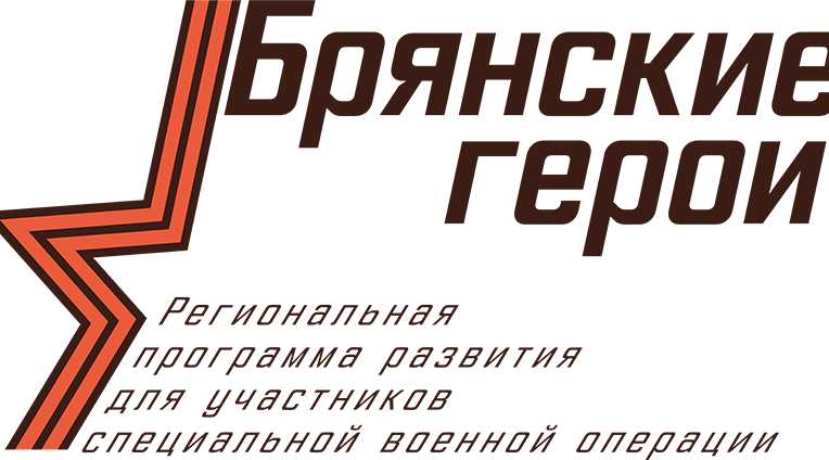 Брянские поисковики отмечают значимость программы «Брянские герои»