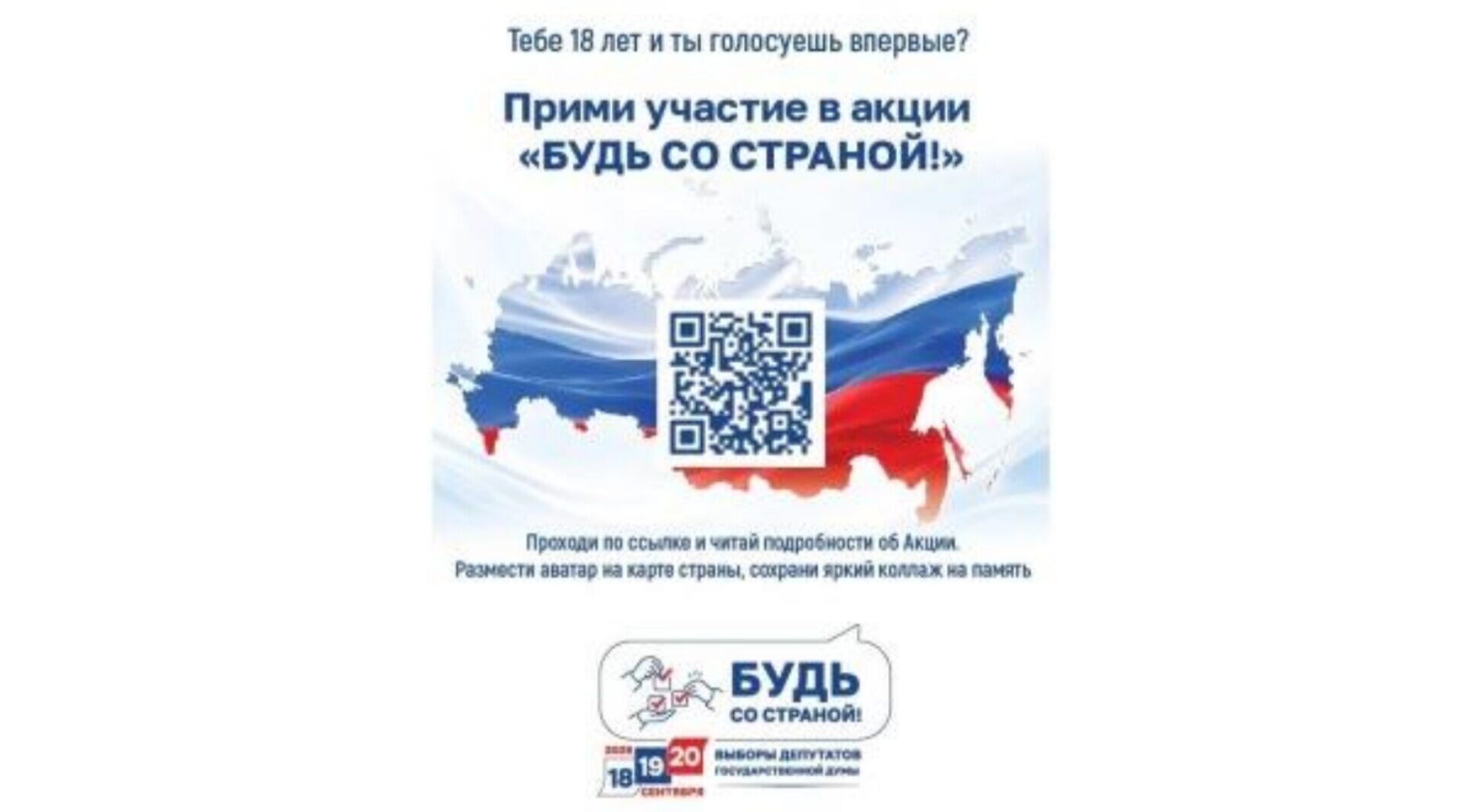 Впервые голосующих избирателей приглашают принять участие в акции «Будь со страной»