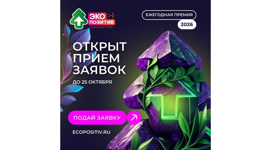 Приём заявок на премию «Экопозитив-2026» открыт