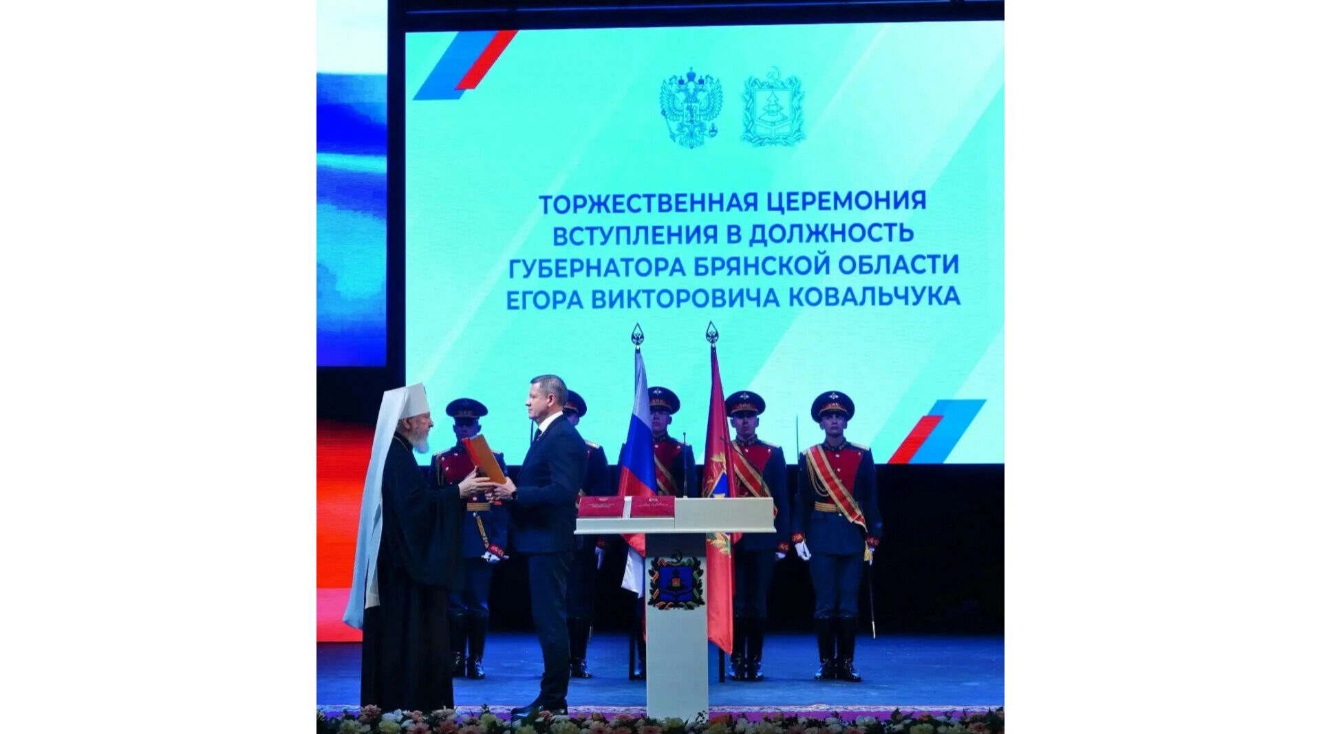 Егор Ковальчук вступил в должность губернатора Брянской области