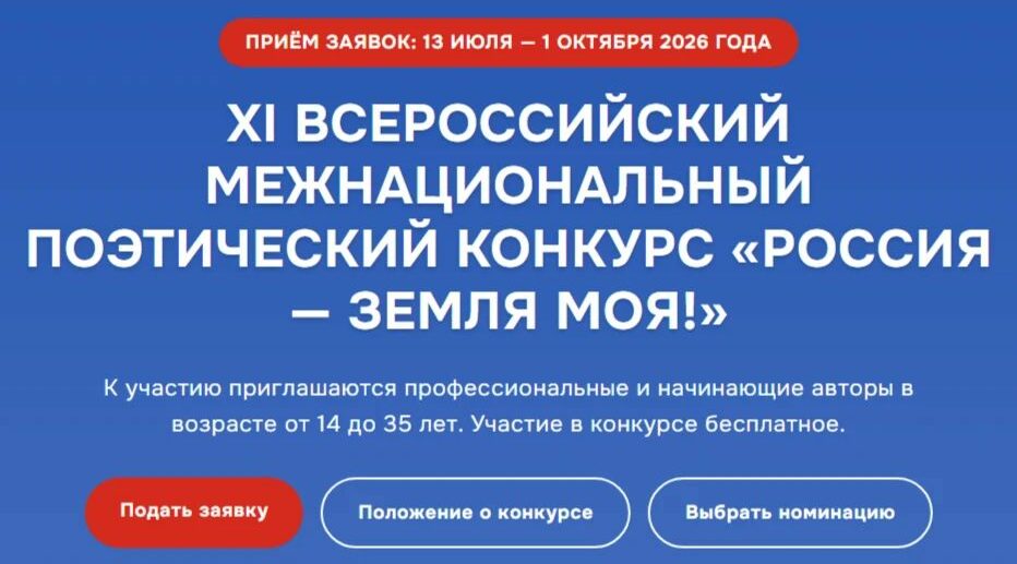 Брянцев пригласили к участию в XI Московском поэтическом конкурсе «Россия – земля моя!»