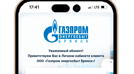 Дистанционные сервисы ООО «Газпром энергосбыт Брянск» помогают абонентам