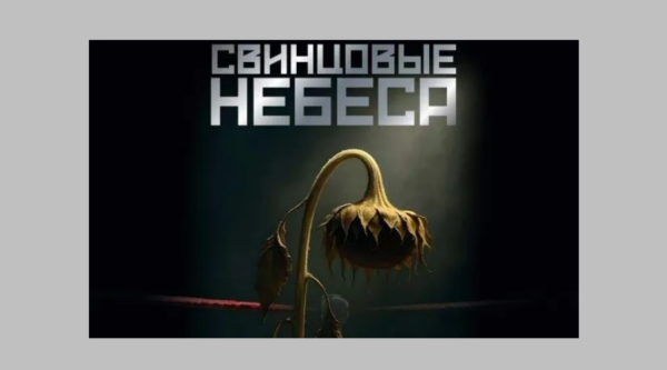 Военная драма «Свинцовые небеса» расскажет о зверствах ВСУ на Донбассе