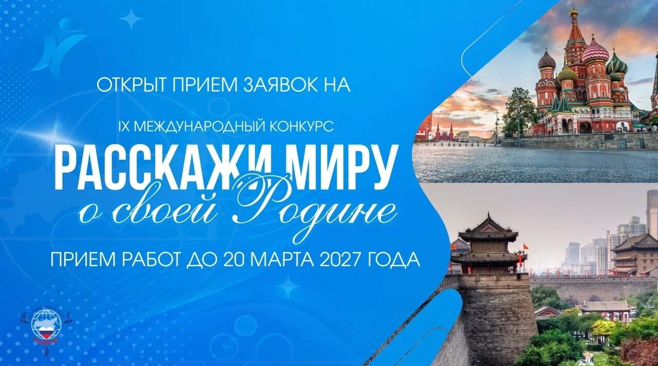 Брянцев приглашают к участию в IX Международном конкурсе  «Расскажи миру о своей Родине»