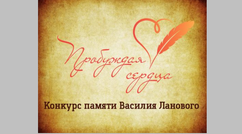 Брянцев приглашают на конкурс «Пробуждая сердца» памяти Василия Ланового