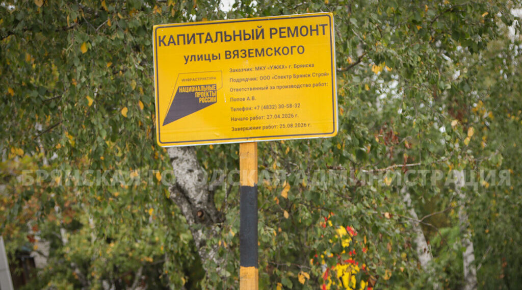В  Брянске капитально ремонтируют улицы Вяземского и Чернышевского