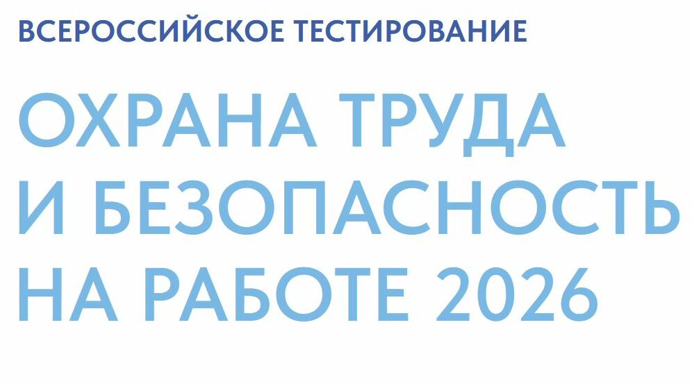 Всероссийское тестирование по охране труда «Охрана труда и безопасность на работе — 2026»