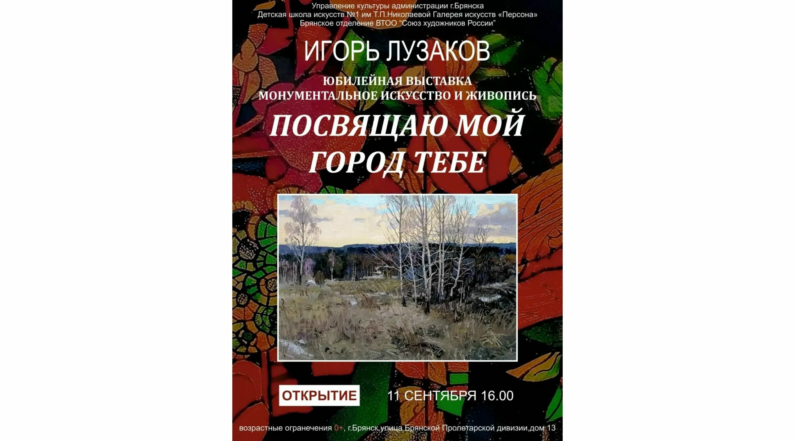 В брянской школе искусств № 1 откроется юбилейная выставка Игоря Лузакова