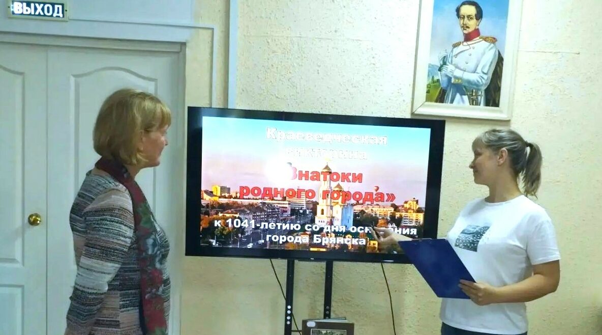 Библиотекари Брянска провели викторину «Знатоки родного города»