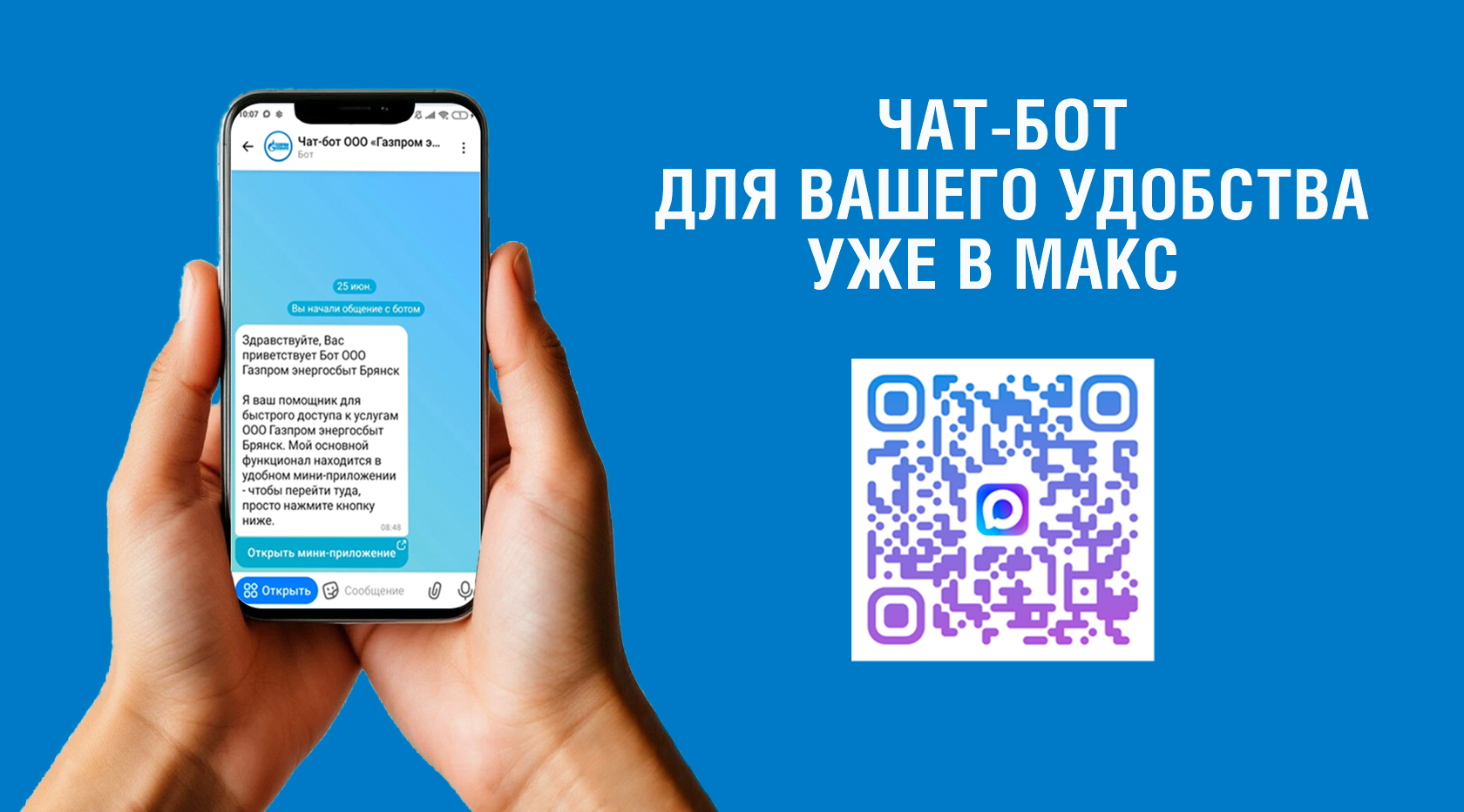 Интерактивный помощник для абонентов ООО «Газпром энергосбыт Брянск»