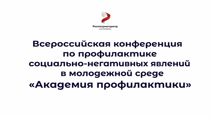 Брянцы могут принять участие во Всероссийской конференции «Академия профилактики»
