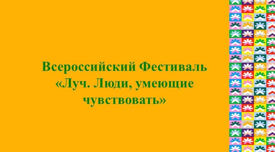 Брянцев приглашают на фестиваль «ЛУЧ — 2026. Люди, умеющие чувствовать» в Казани