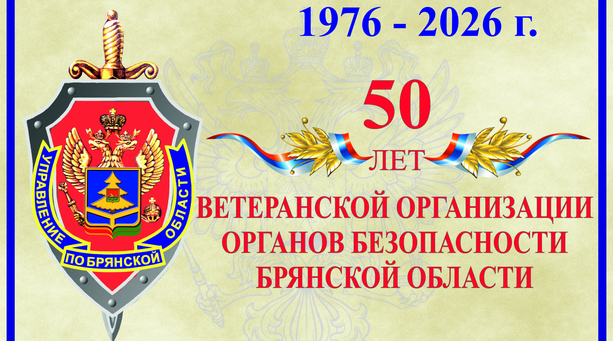 В УФСБ России по Брянской отметили 50-летие образования ветеранской организации