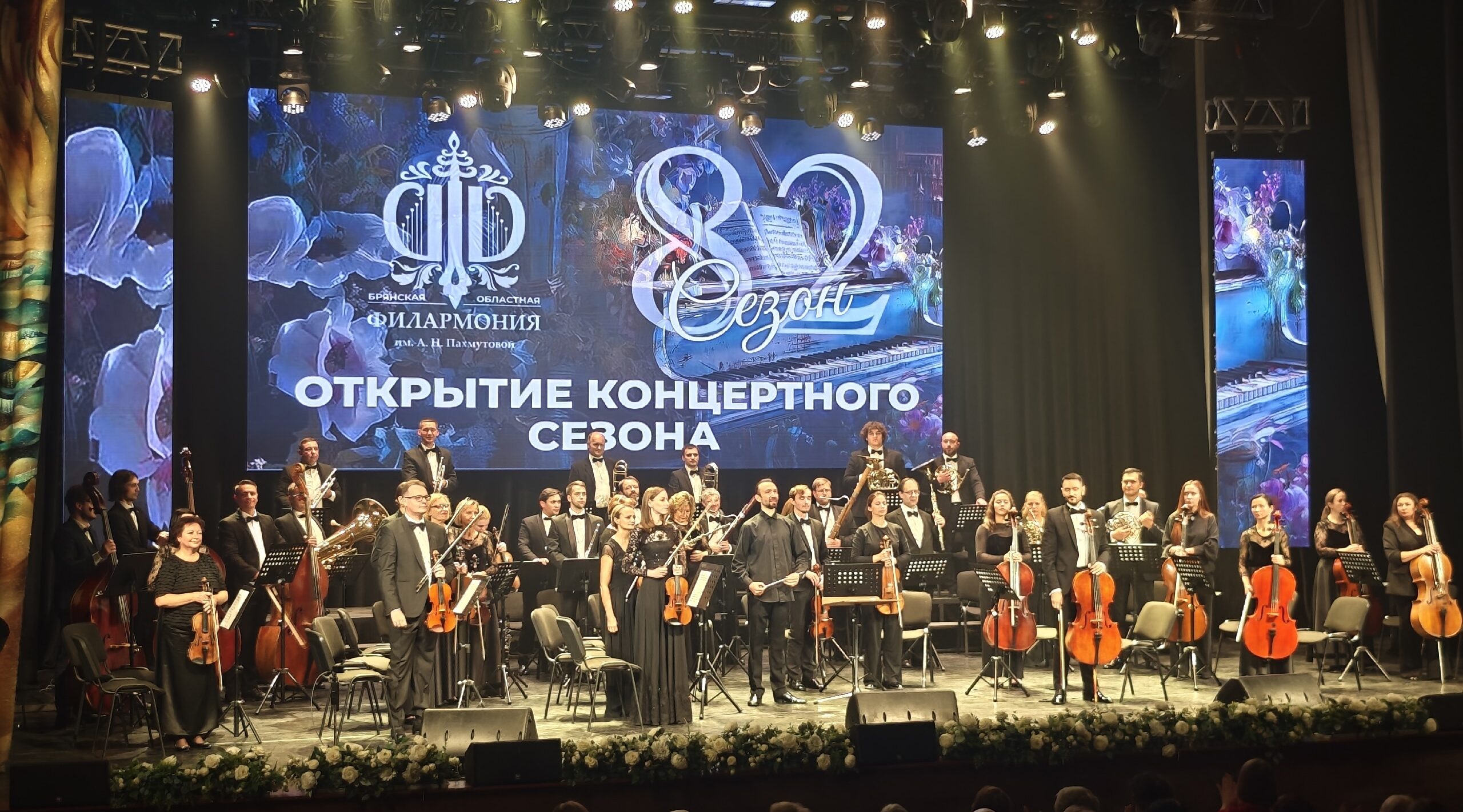 В Брянской областной филармонии открылся новый 82-й концертный сезон