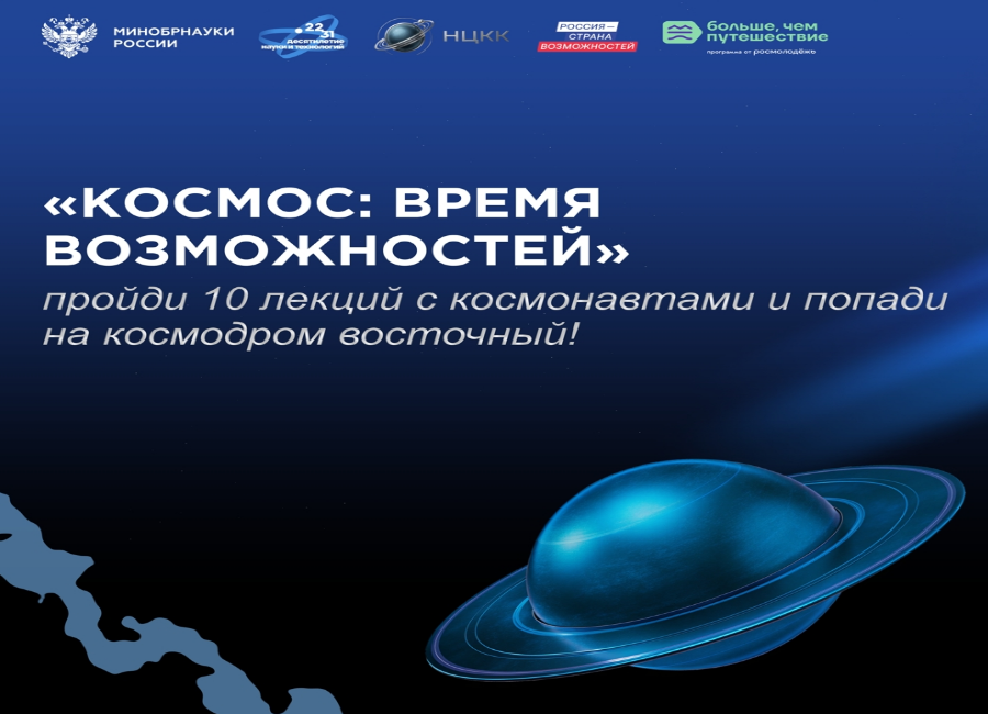 Юных брянцев приглашают поучаствовать в спецпроекте «Космос: Время возможностей»
