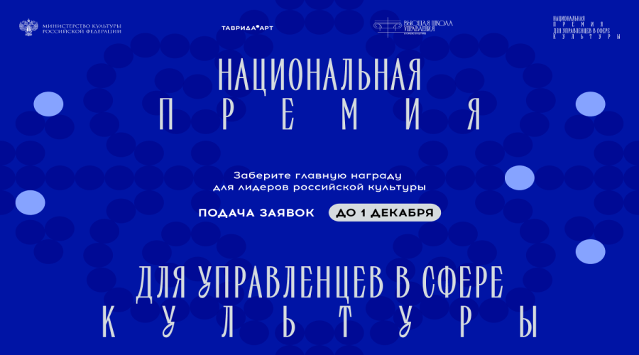 Открыт прием заявок на Национальную премию для управленцев в сфере культуры