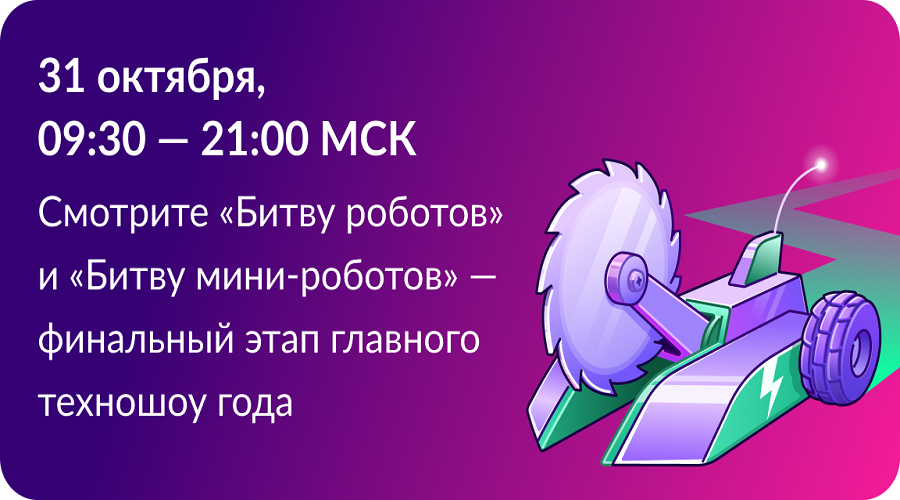 Брянцы смогут посмотреть полуфинал и финал Международного чемпионата по битве роботов сезона 2026 года