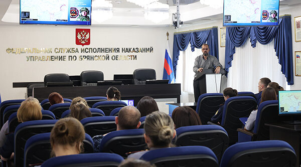 Лектор российского общества «Знание» провел занятие с сотрудниками Брянского УФСИН