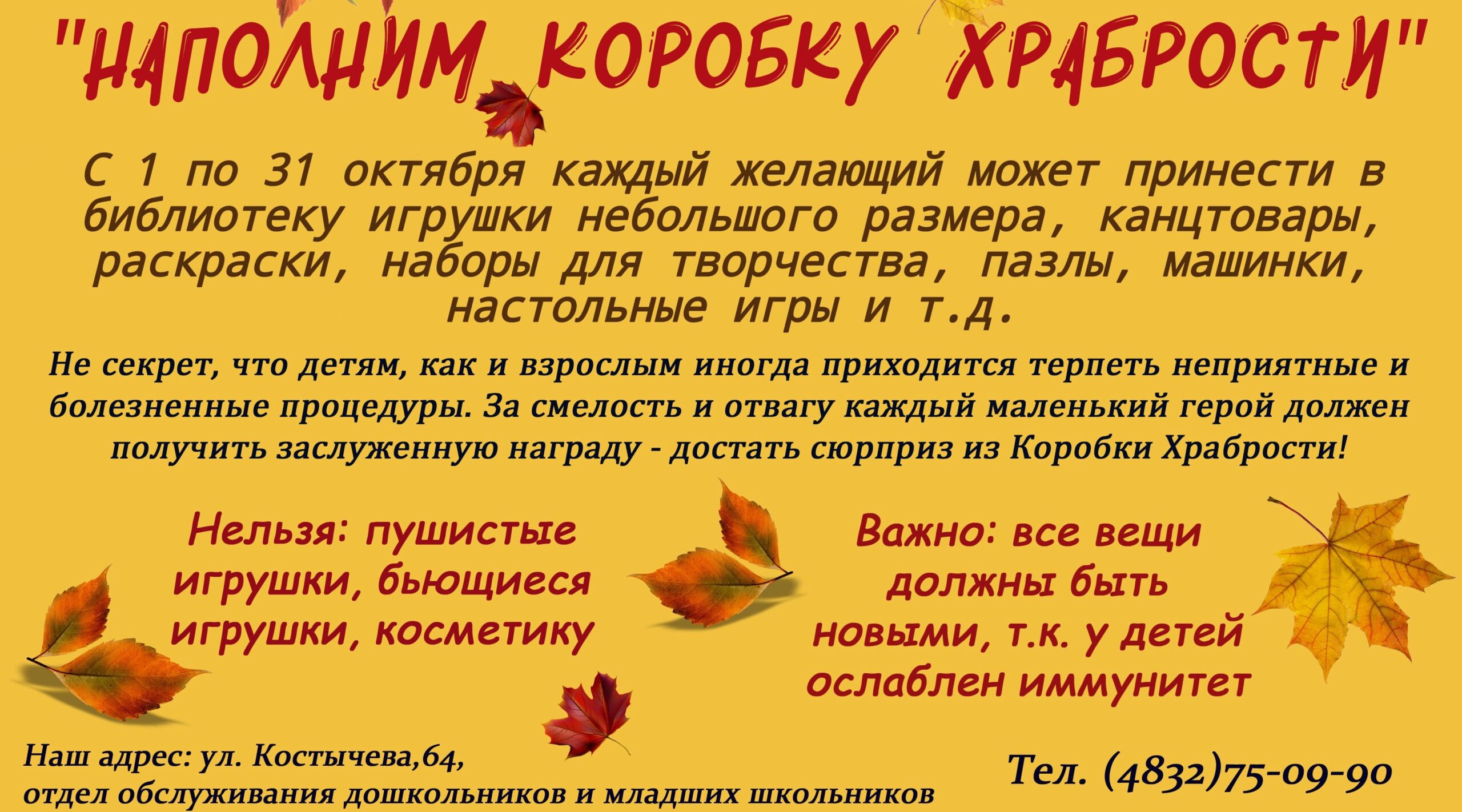 Областная детская библиотека проводит акцию «Наполним коробку храбрости»