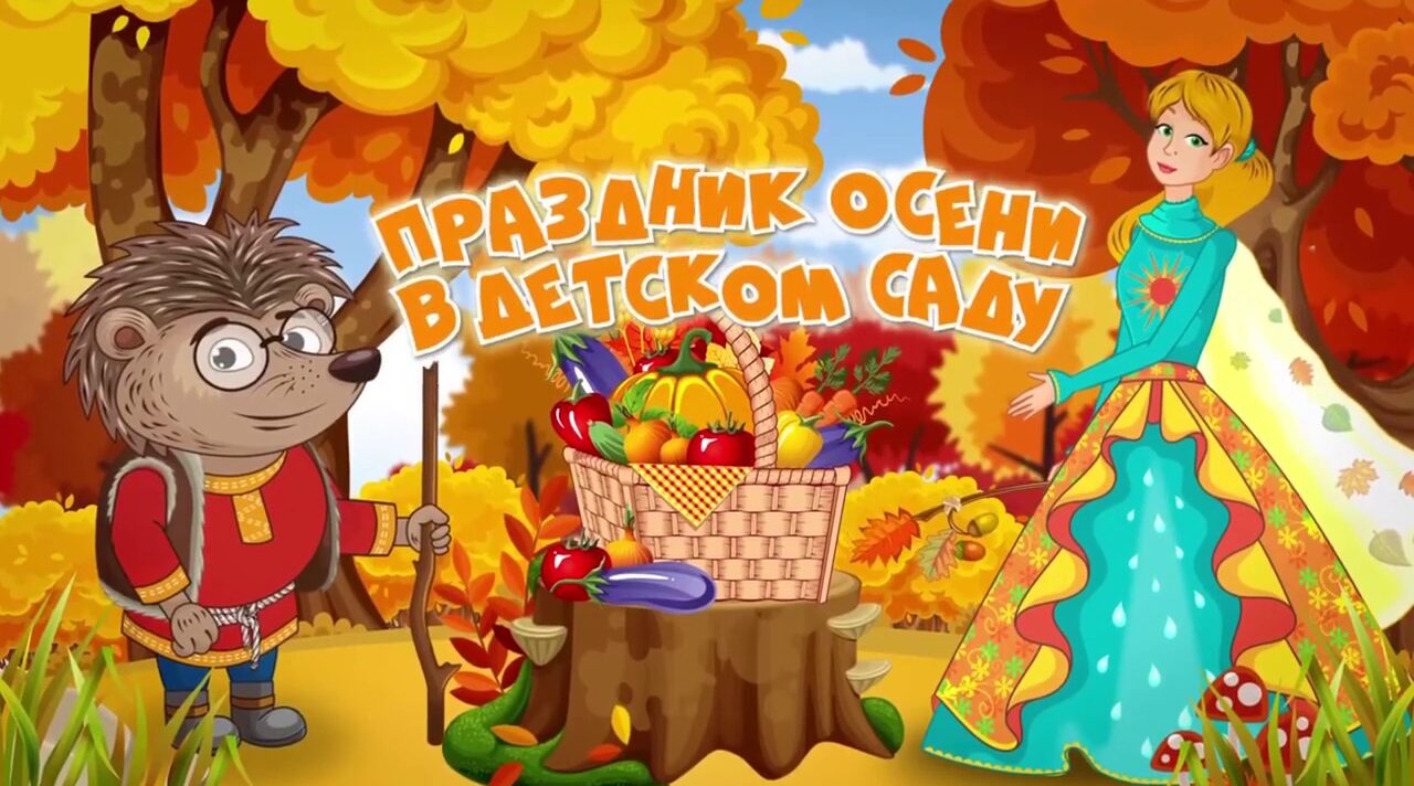 Праздник осени в детском саду